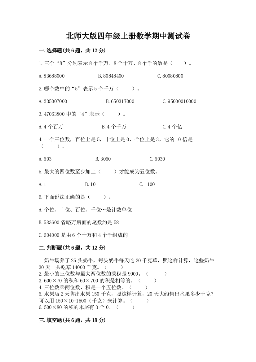 北师大版四年级上册数学期中测试卷（实用）