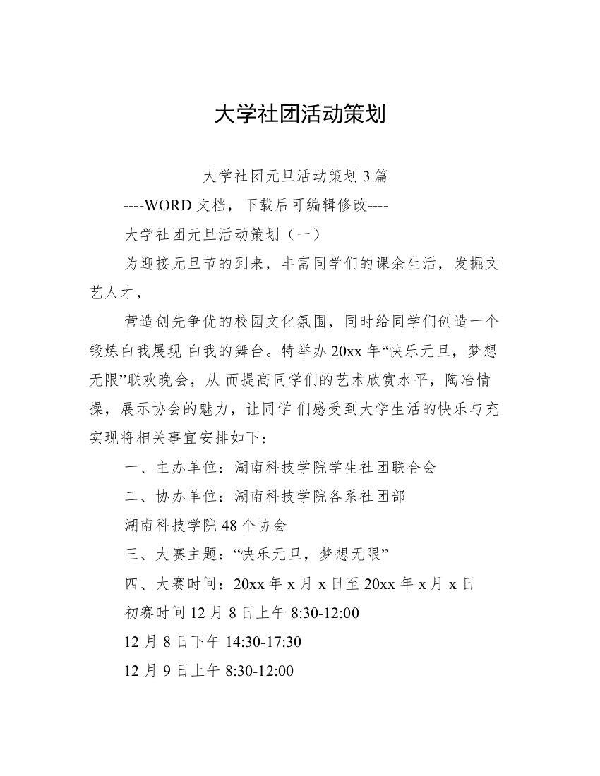 大学社团活动策划