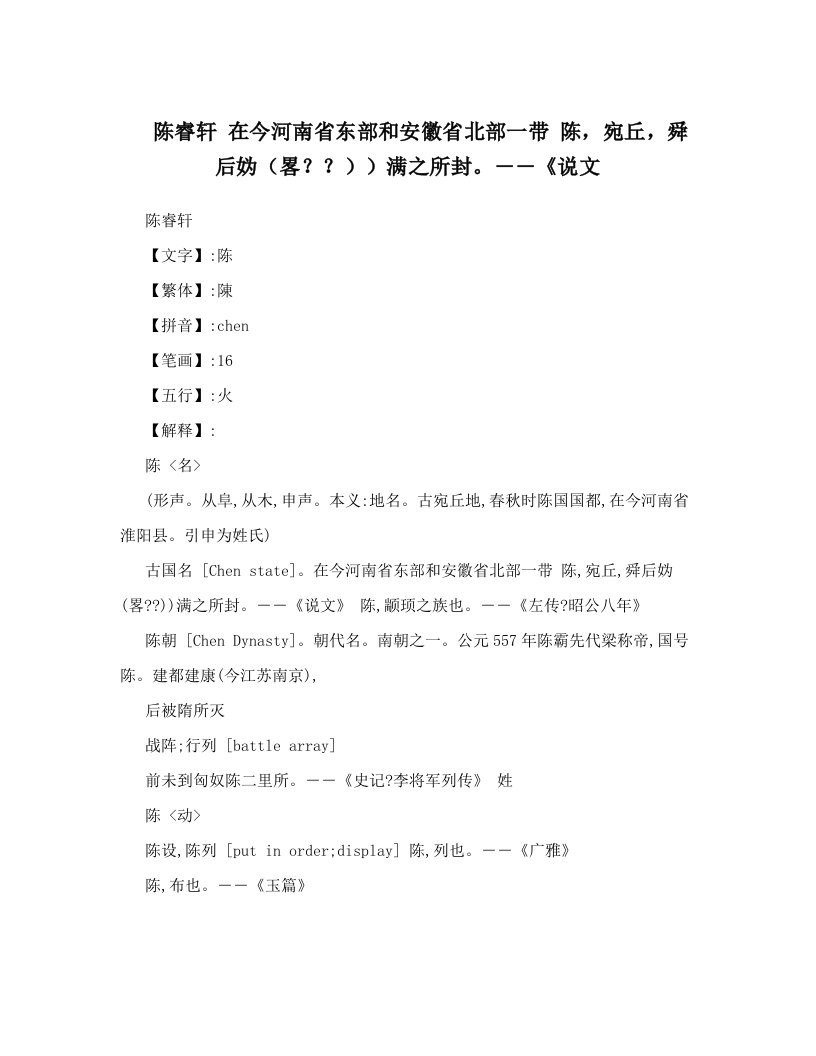 陈睿轩+在今河南省东部和安徽省北部一带+陈，宛丘，舜后妫（畧？？））满之所封。――《说文