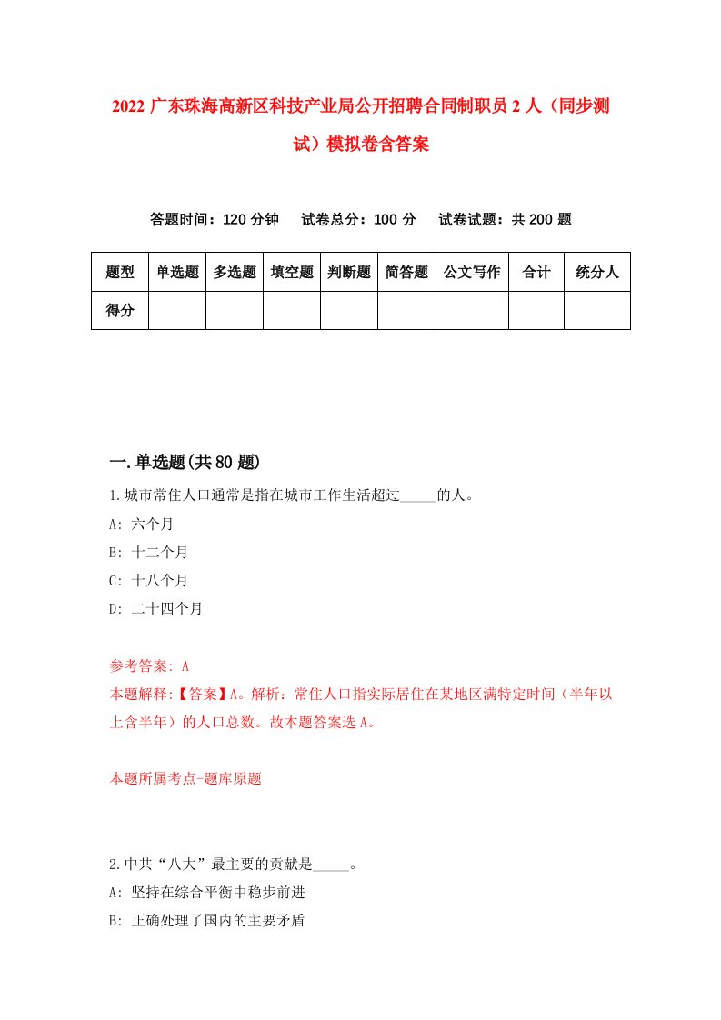 2022广东珠海高新区科技产业局公开招聘合同制职员2人同步测试模拟卷含答案8