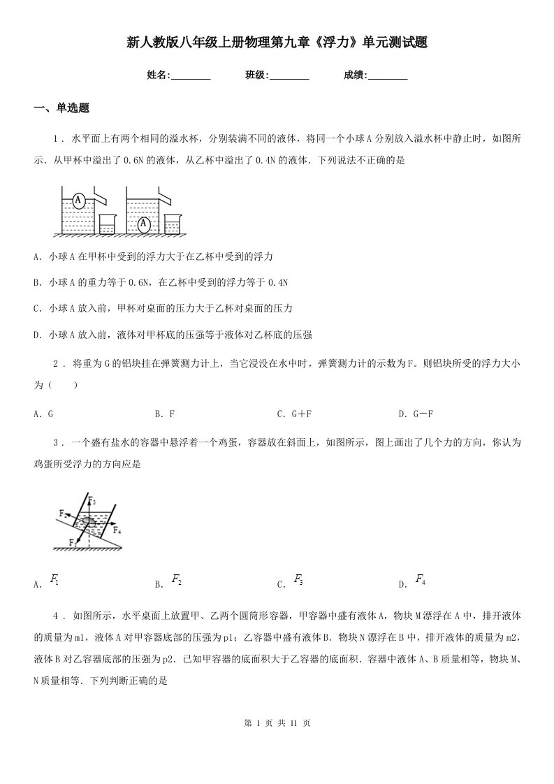 新人教版八年级上册物理第九章《浮力》单元测试题