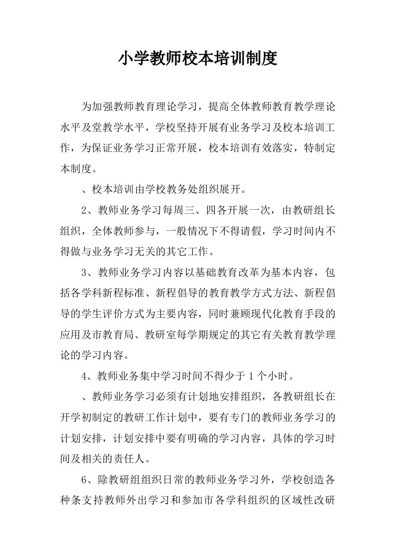 小学教师校本培训制度.docx