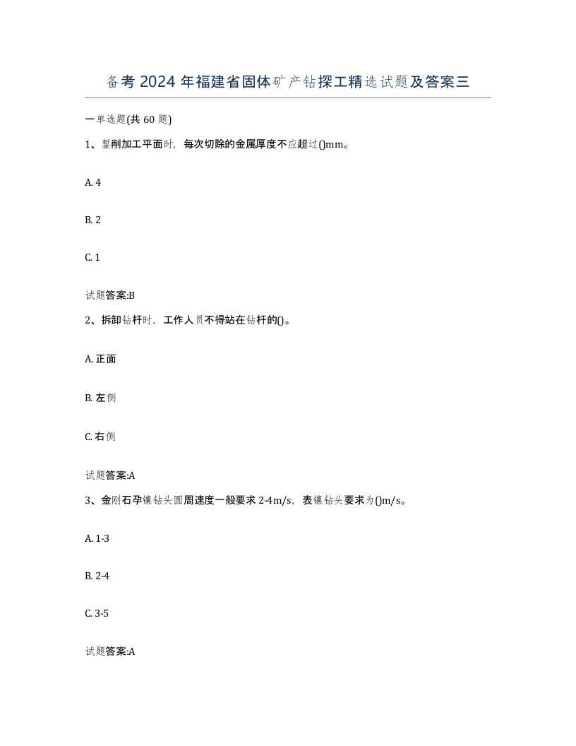 备考2024年福建省固体矿产钻探工试题及答案三