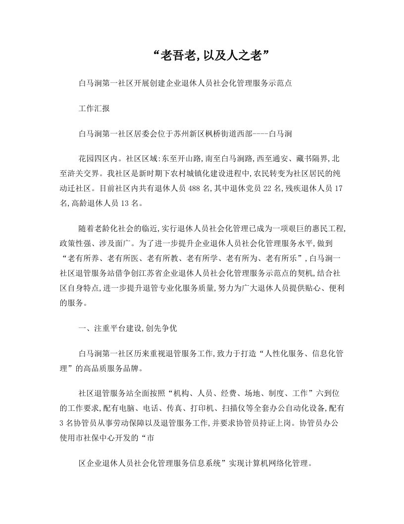 白马涧第一社区企业退休人员社会化管理服务示范点创建工作报告