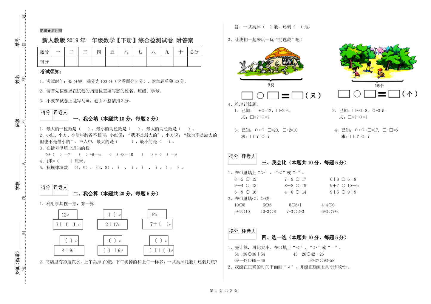 新人教版2019年一年级数学【下册】综合检测试卷-附答案