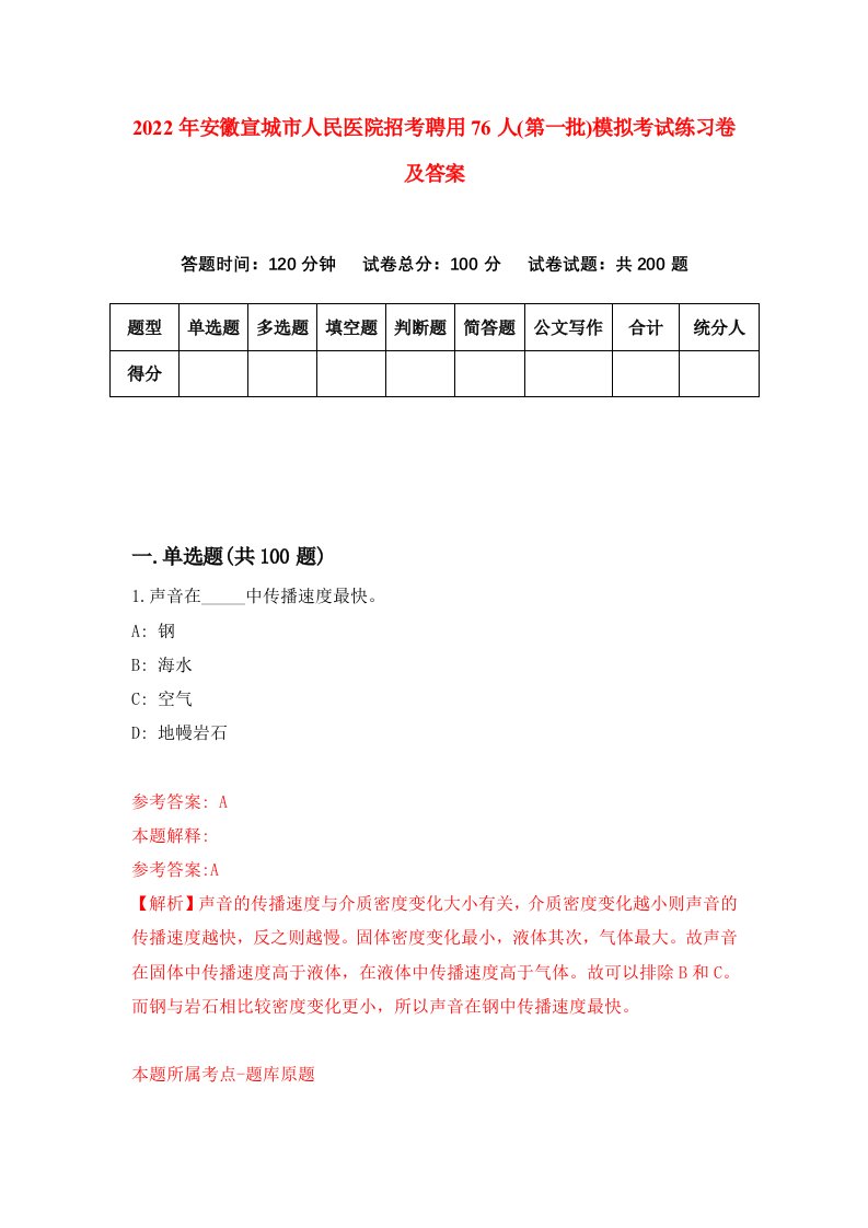 2022年安徽宣城市人民医院招考聘用76人第一批模拟考试练习卷及答案0