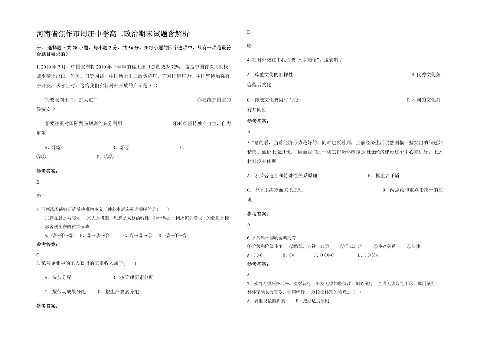 河南省焦作市周庄中学高二政治期末试题含解析