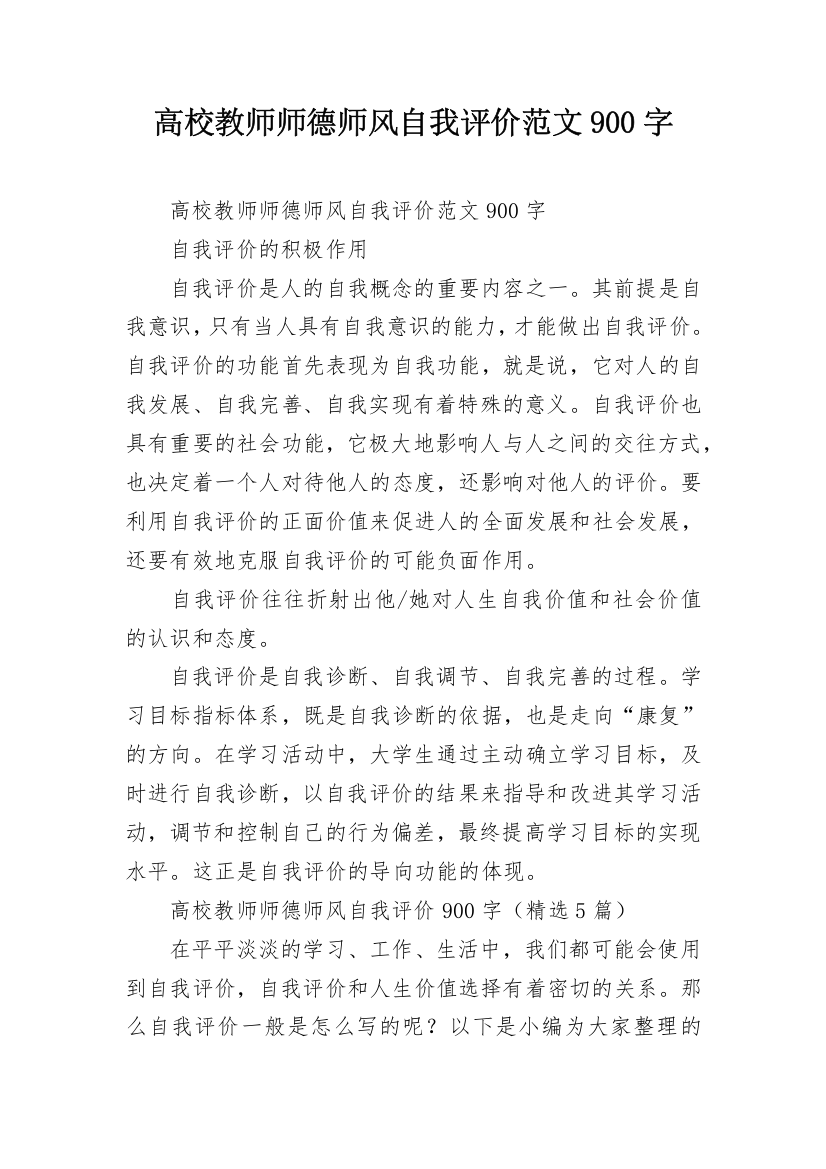 高校教师师德师风自我评价范文900字