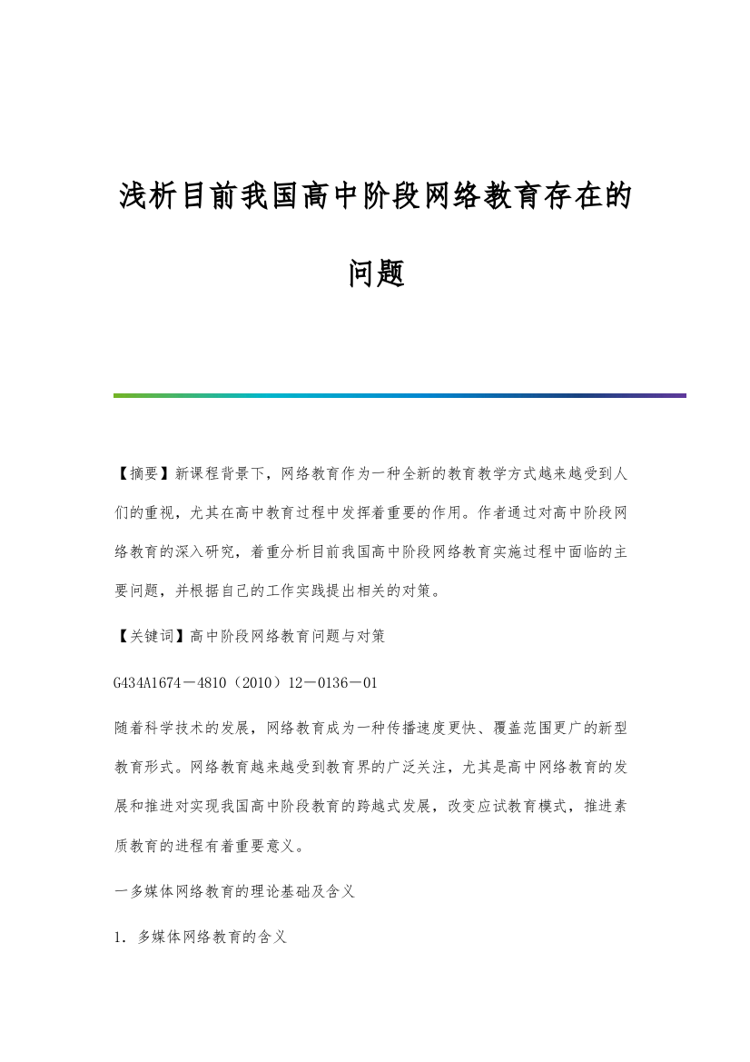 浅析目前我国高中阶段网络教育存在的问题