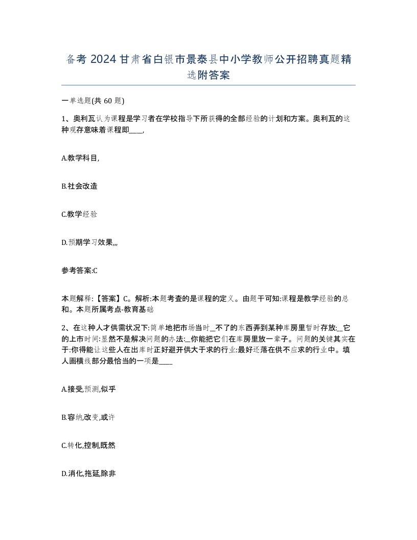 备考2024甘肃省白银市景泰县中小学教师公开招聘真题附答案