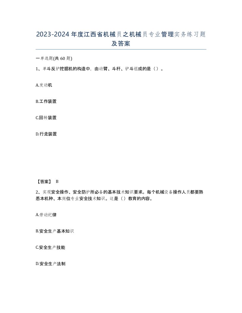 2023-2024年度江西省机械员之机械员专业管理实务练习题及答案