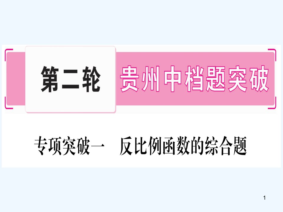 (贵州专版)2019中考数学总复习-第二轮-中档题突破-专项突破1-反比例函数的综合题ppt课件