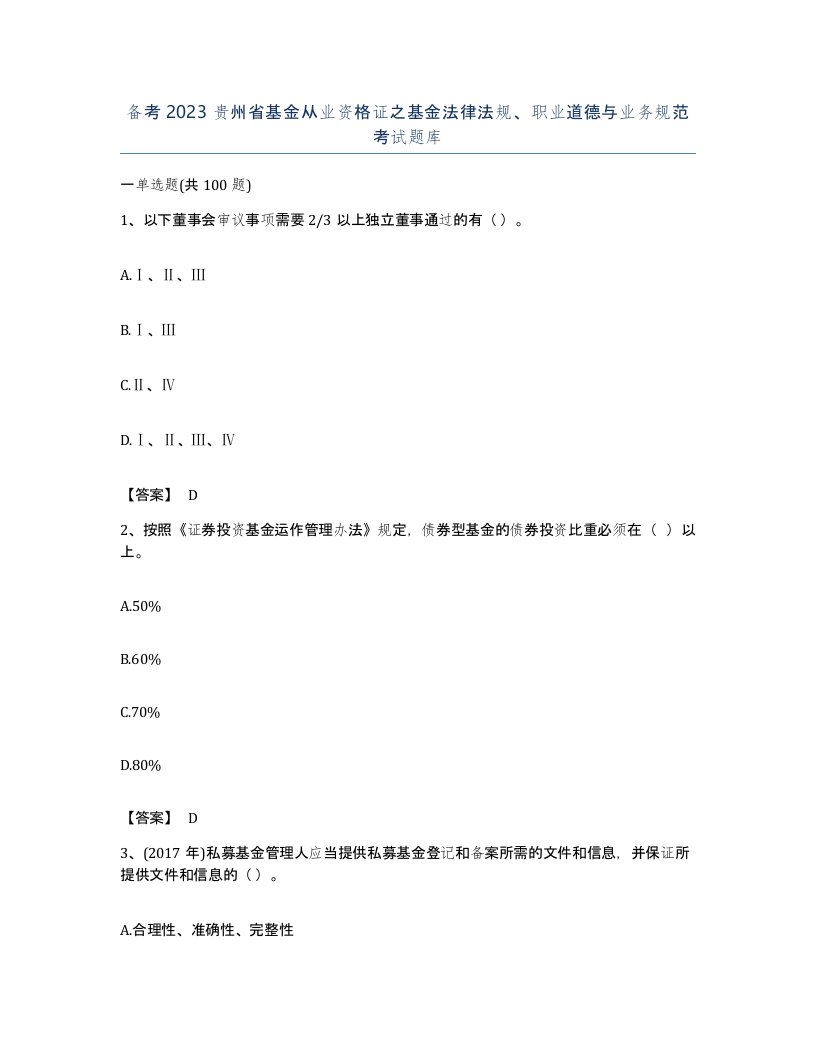 备考2023贵州省基金从业资格证之基金法律法规职业道德与业务规范考试题库