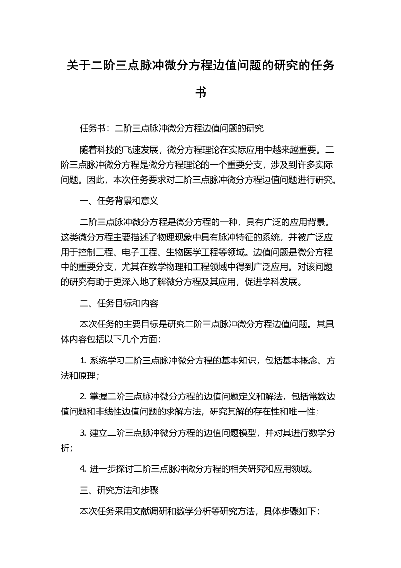 关于二阶三点脉冲微分方程边值问题的研究的任务书