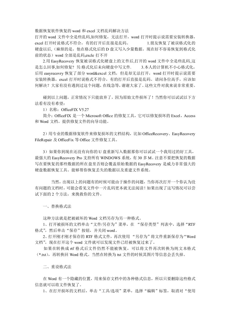 数据恢复软件恢复的word和excel文档乱码解决方法