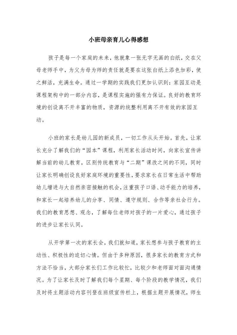 小班母亲育儿心得感想