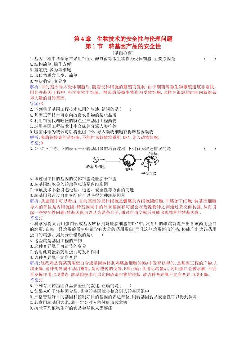 新教材2023高中生物第4章生物技术的安全性与伦理问题第1节转基因产品的安全性同步测试新人教版选择性必修3