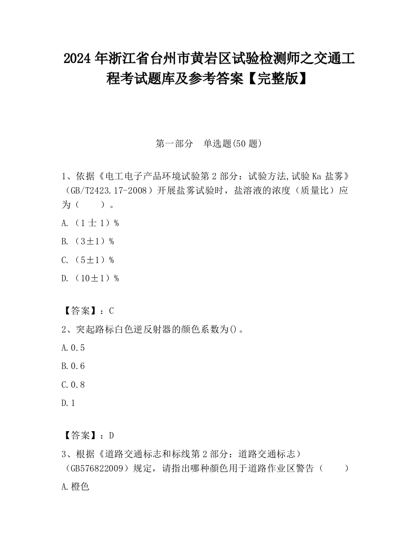 2024年浙江省台州市黄岩区试验检测师之交通工程考试题库及参考答案【完整版】