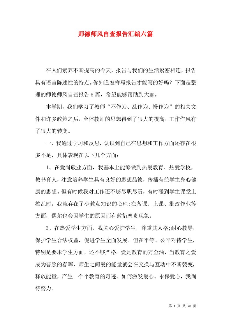 师德师风自查报告汇编六篇三