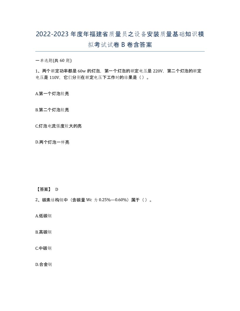 2022-2023年度年福建省质量员之设备安装质量基础知识模拟考试试卷B卷含答案