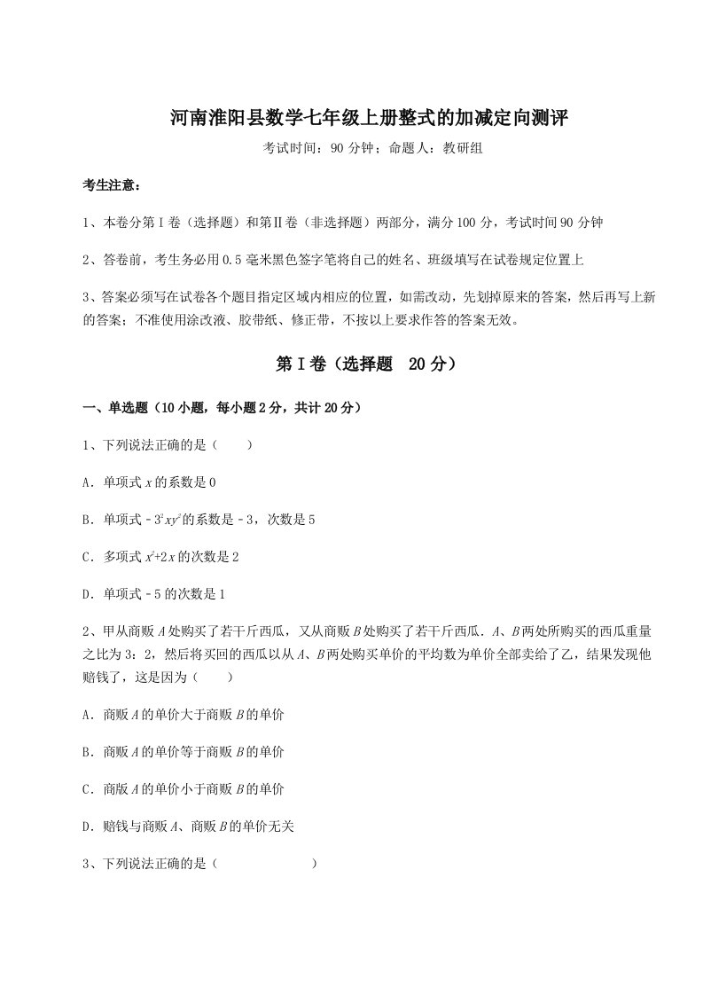 第一次月考滚动检测卷-河南淮阳县数学七年级上册整式的加减定向测评试题（含答案解析版）