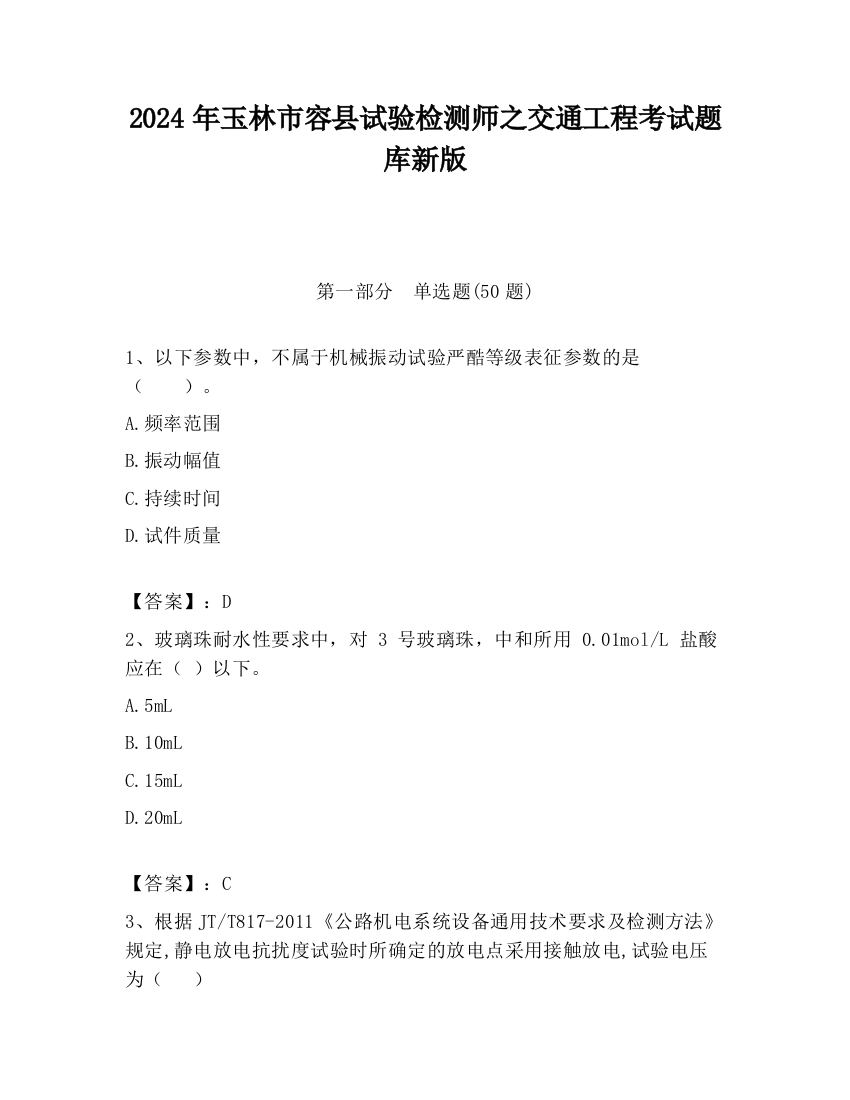 2024年玉林市容县试验检测师之交通工程考试题库新版