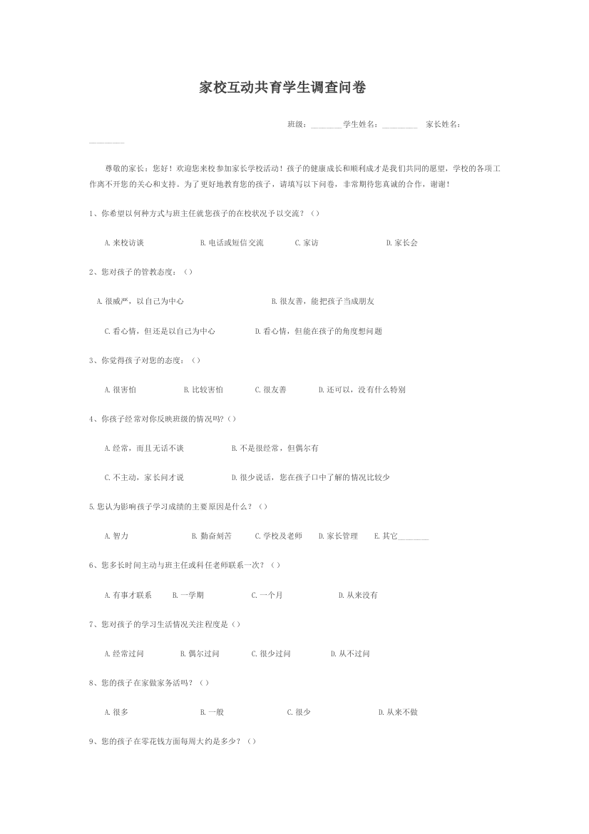 家校互动共育学生调查问卷