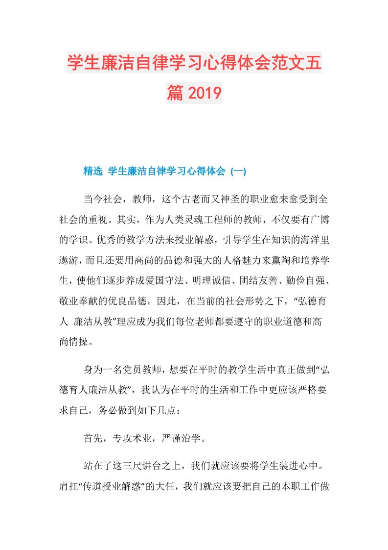 学生廉洁自律学习心得体会范文五篇