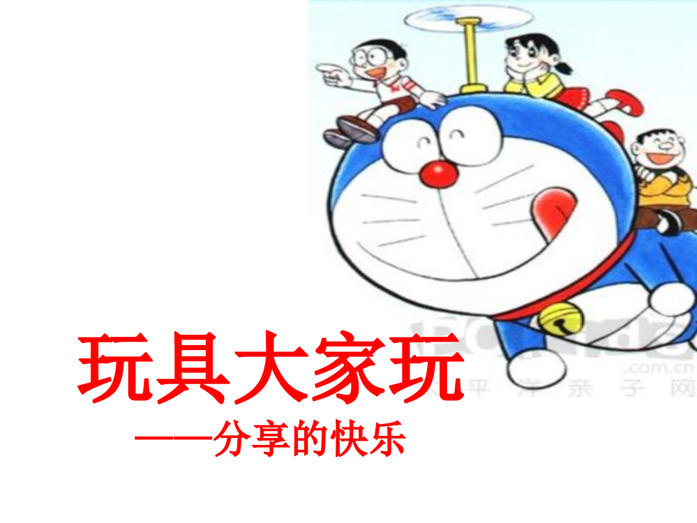 幼师幼儿园玩具大家玩教案ppt课件