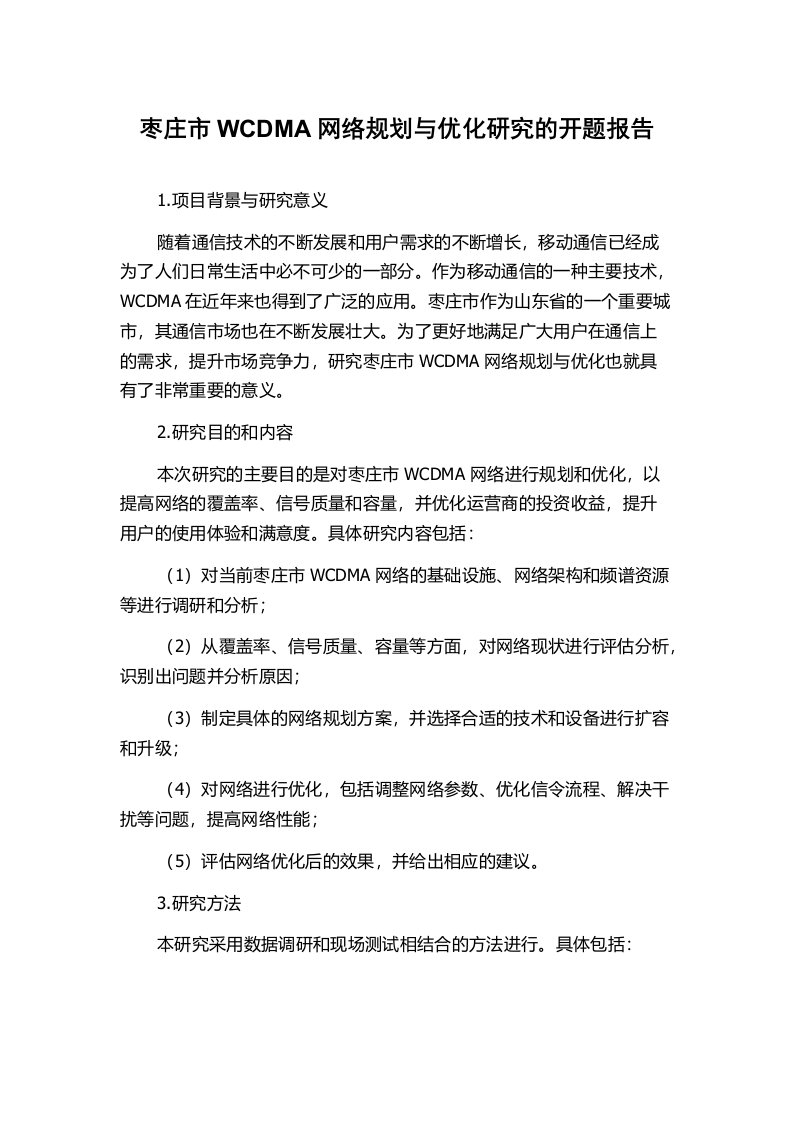 枣庄市WCDMA网络规划与优化研究的开题报告