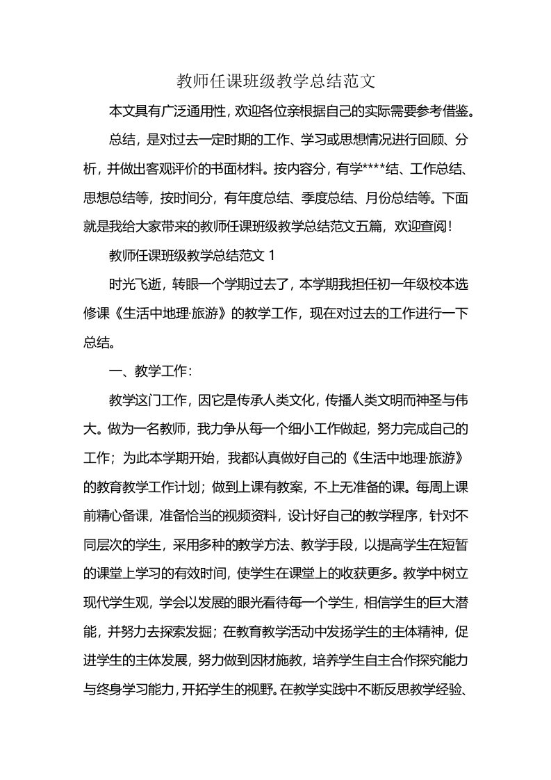 教师任课班级教学总结范文