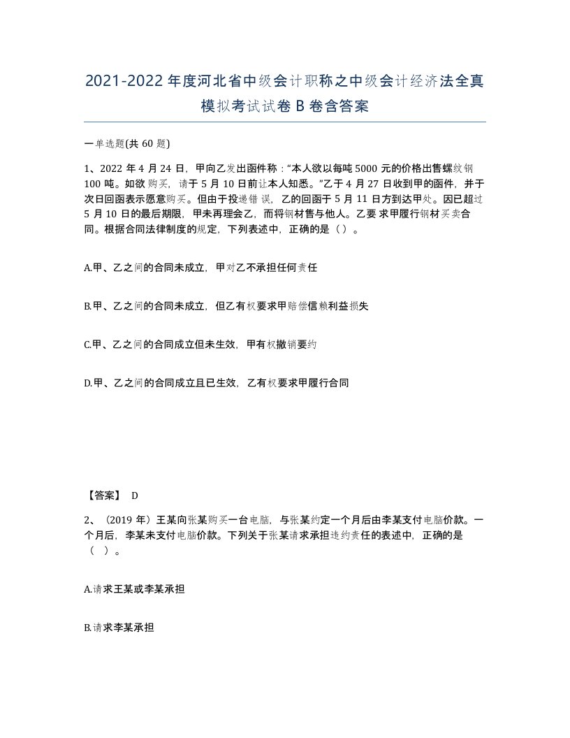 2021-2022年度河北省中级会计职称之中级会计经济法全真模拟考试试卷B卷含答案