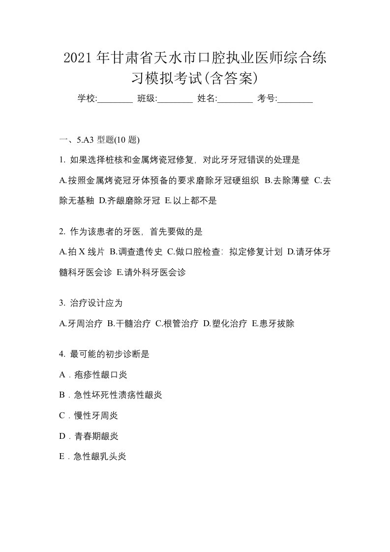 2021年甘肃省天水市口腔执业医师综合练习模拟考试含答案