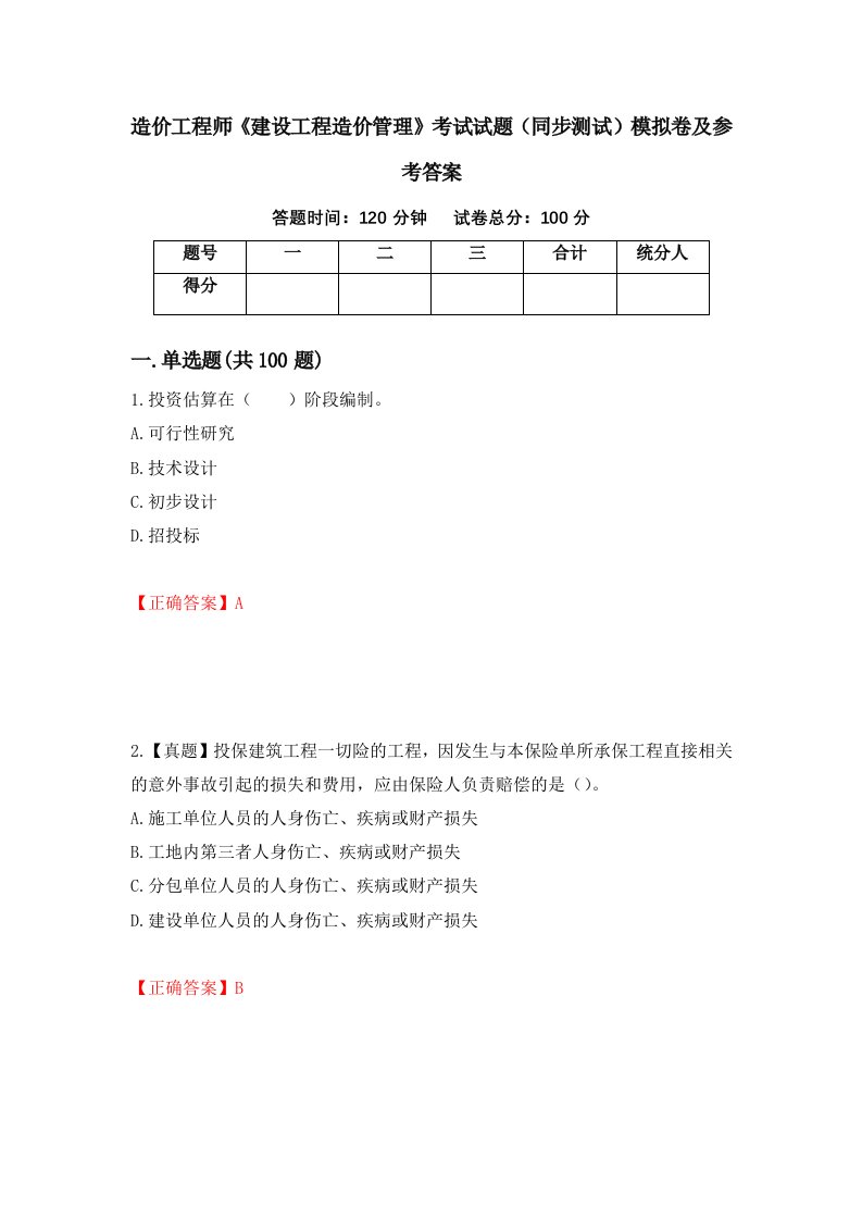 造价工程师建设工程造价管理考试试题同步测试模拟卷及参考答案78