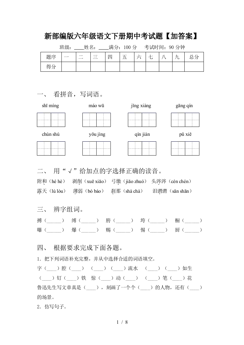 新部编版六年级语文下册期中考试题【加答案】