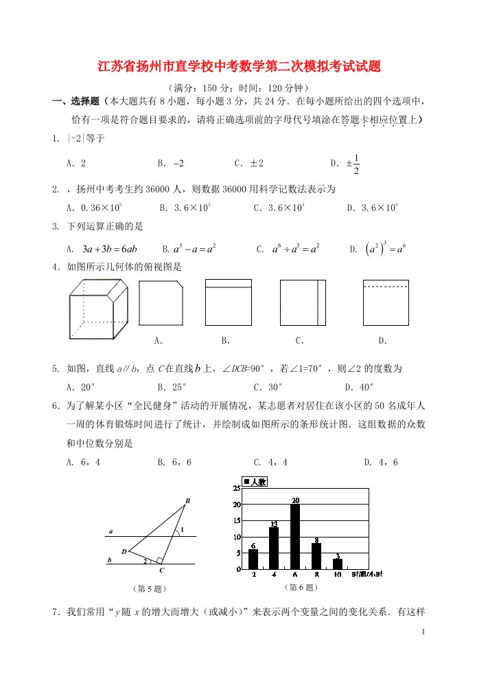 江苏省扬州市直学校中考数学第二次模拟考试试题