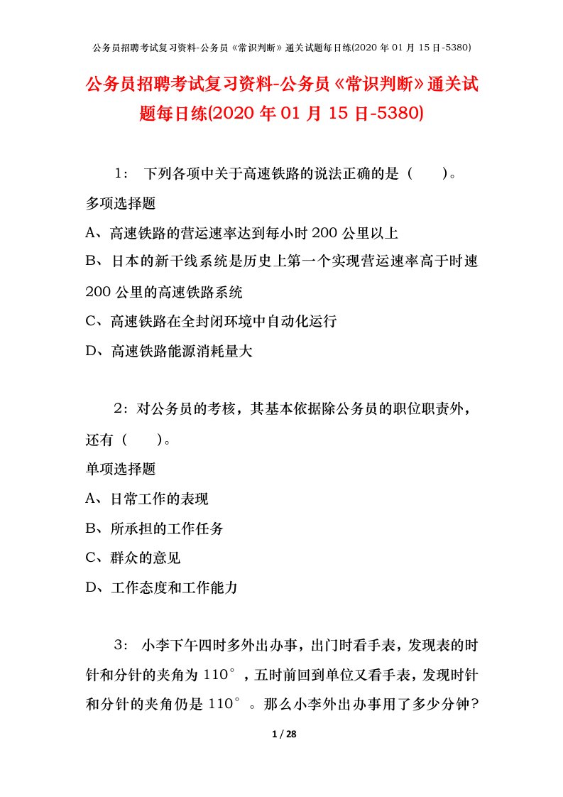 公务员招聘考试复习资料-公务员常识判断通关试题每日练2020年01月15日-5380