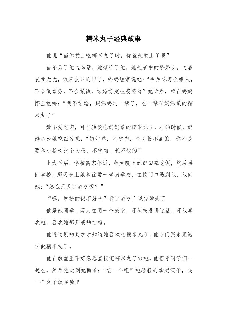 糯米丸子经典故事