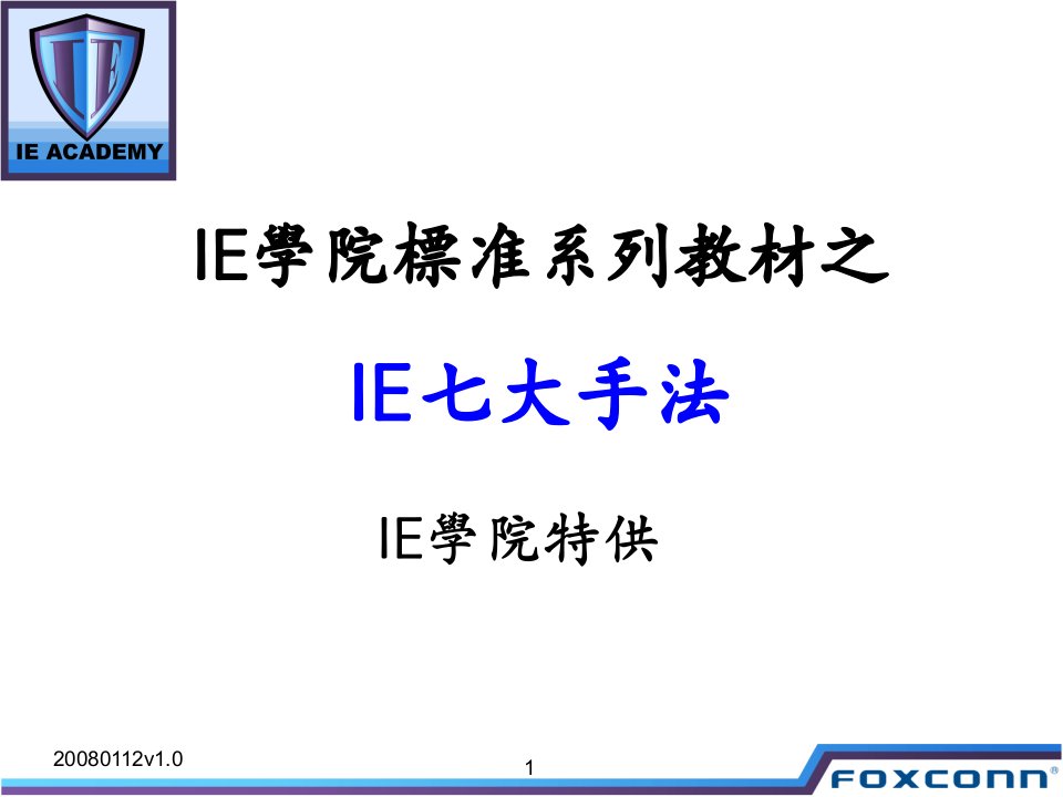 IE七大手法讲义(IE学院特供)