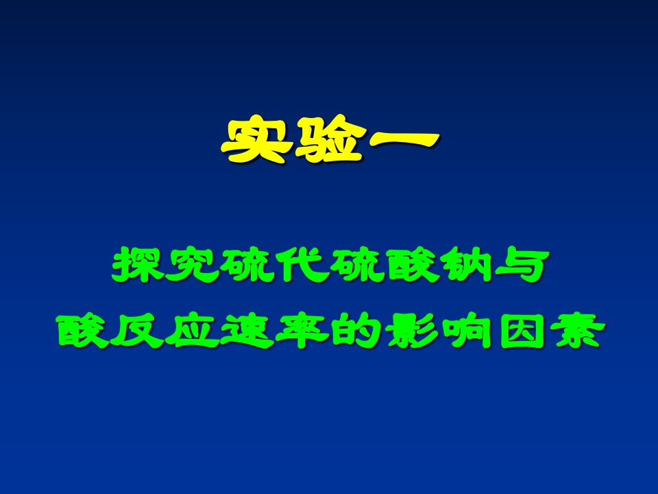 实验1探究硫代硫酸钠与酸反应速率的影响因素