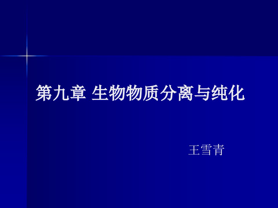 生物物质分离与纯化公开课获奖课件省赛课一等奖课件