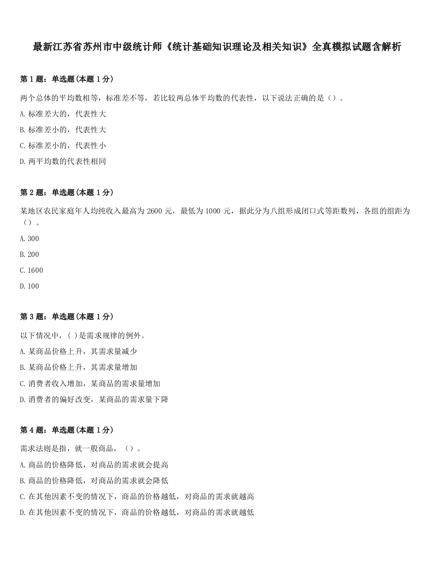 最新江苏省苏州市中级统计师《统计基础知识理论及相关知识》全真模拟试题含解析