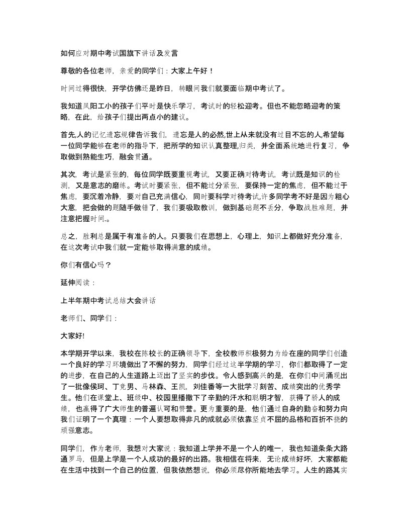 如何应对期中考试国旗下讲话及发言