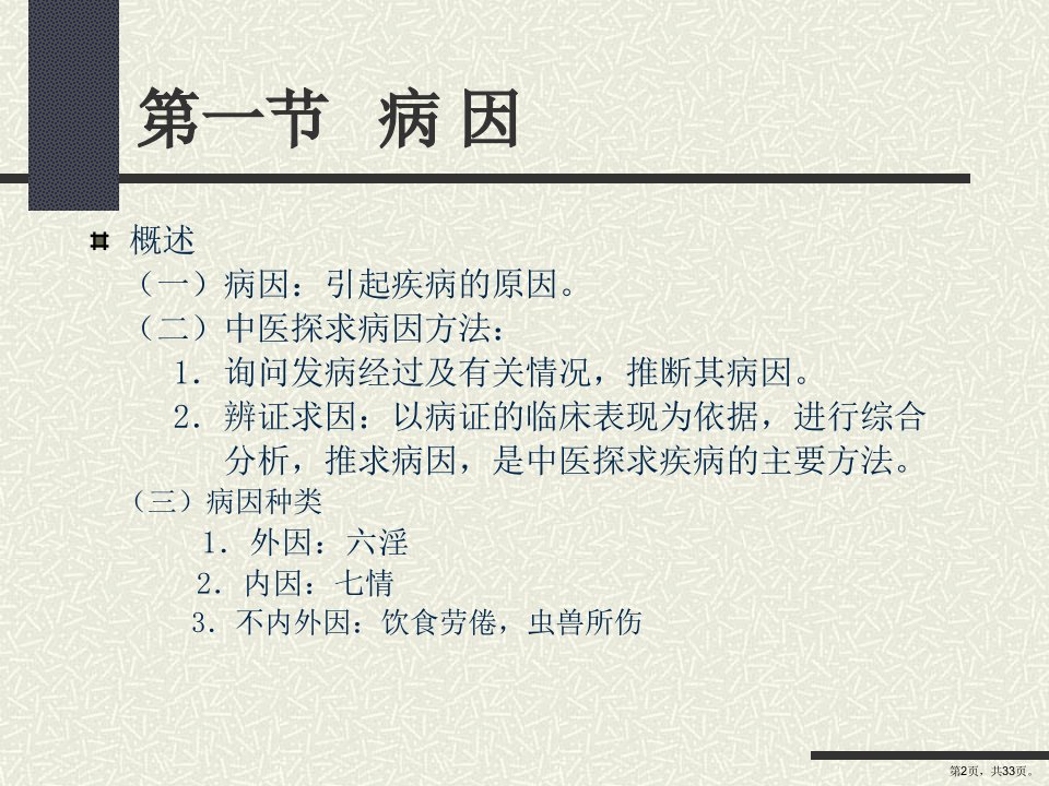 中医学基础病因病机课件