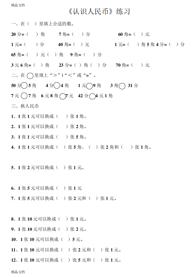 最新人教版一年级数学下册第五单元《认识人民币》练习题[1]