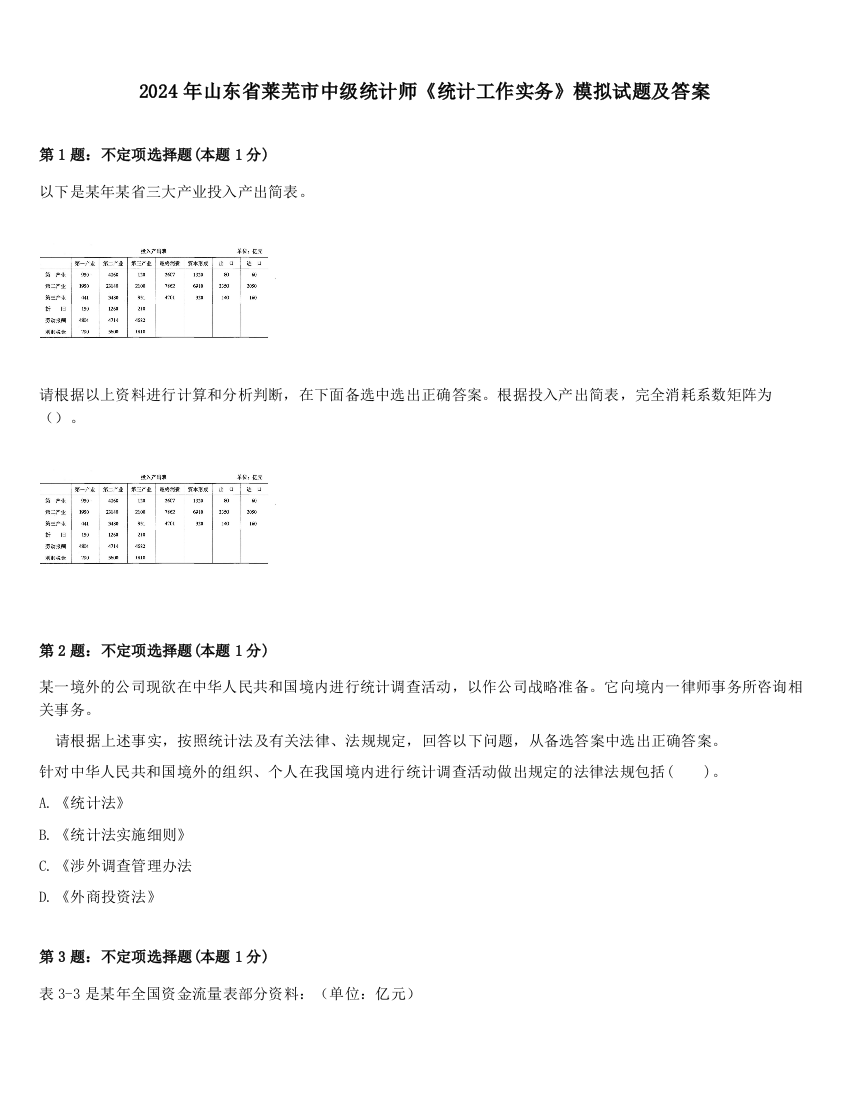 2024年山东省莱芜市中级统计师《统计工作实务》模拟试题及答案