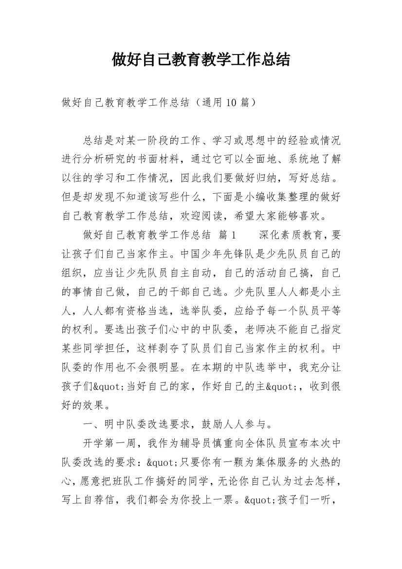 做好自己教育教学工作总结