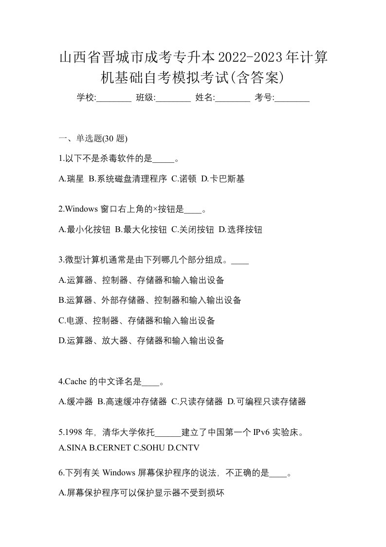 山西省晋城市成考专升本2022-2023年计算机基础自考模拟考试含答案