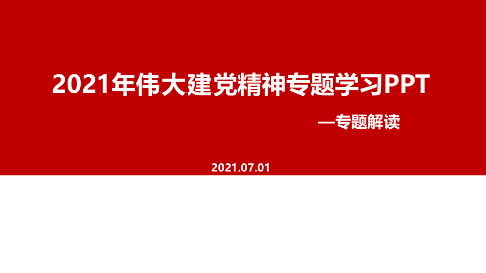 全文《伟大建党精神》解读PPT课件