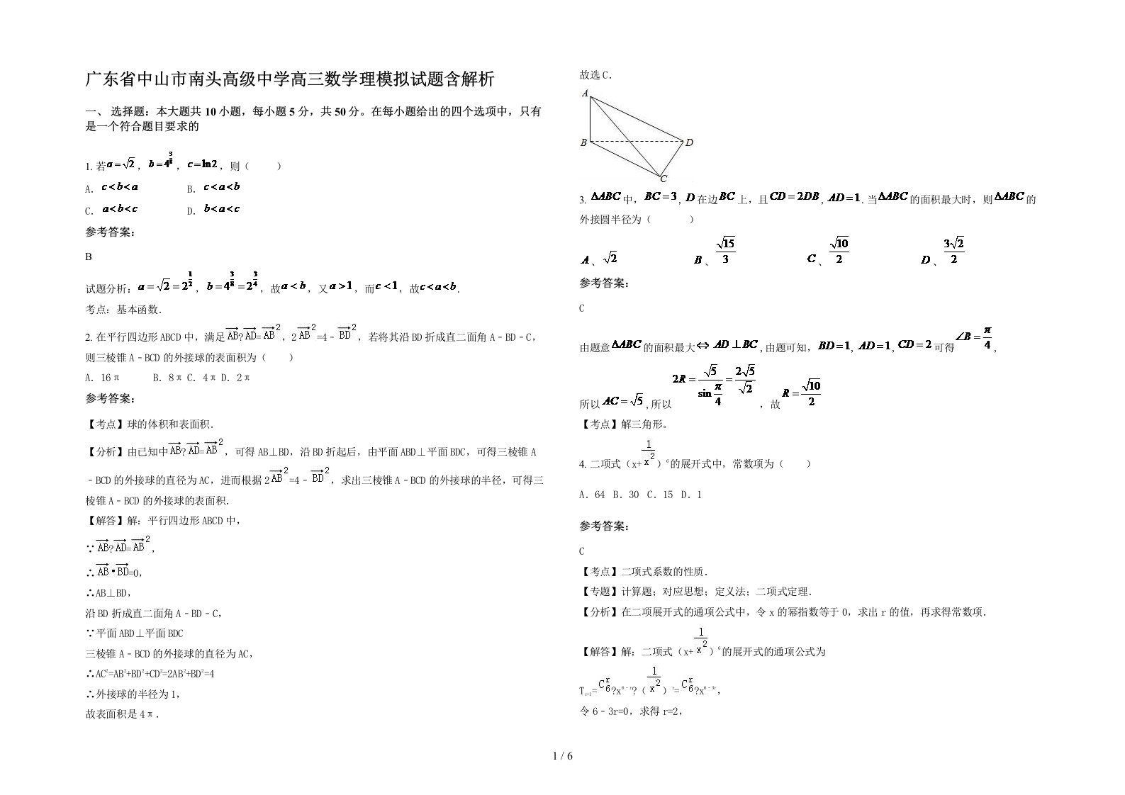 广东省中山市南头高级中学高三数学理模拟试题含解析